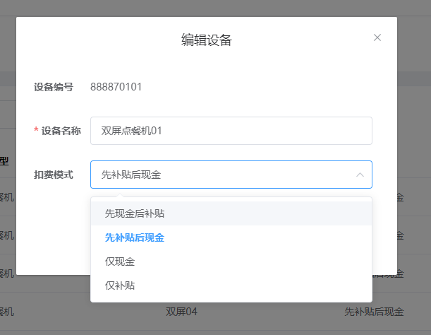 設(shè)置設(shè)備的扣費(fèi)模式